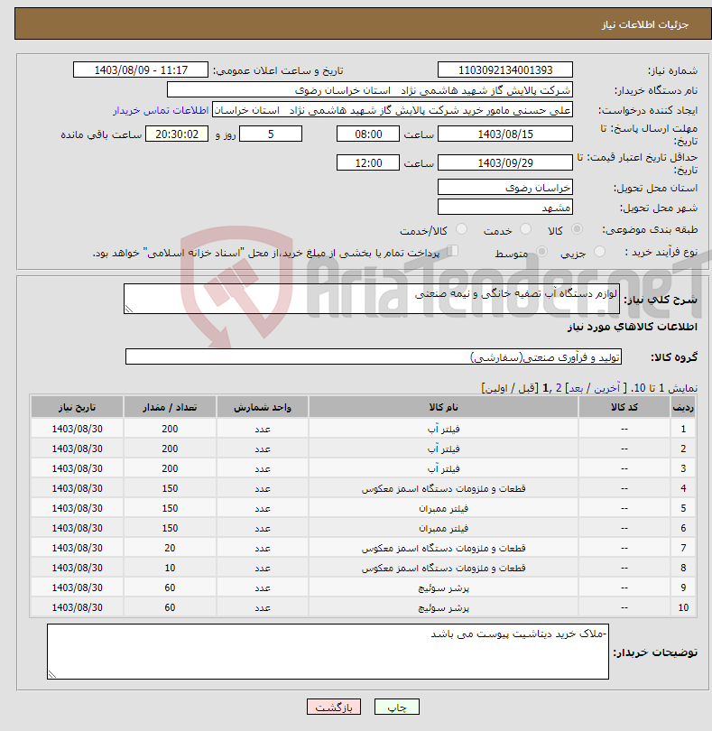 تصویر کوچک آگهی نیاز انتخاب تامین کننده-لوازم دستگاه آب تصفیه خانگی و نیمه صنعتی