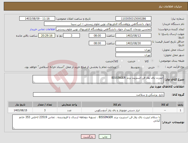 تصویر کوچک آگهی نیاز انتخاب تامین کننده-اینزرت بای پلار فن استریت برند BISSINGER