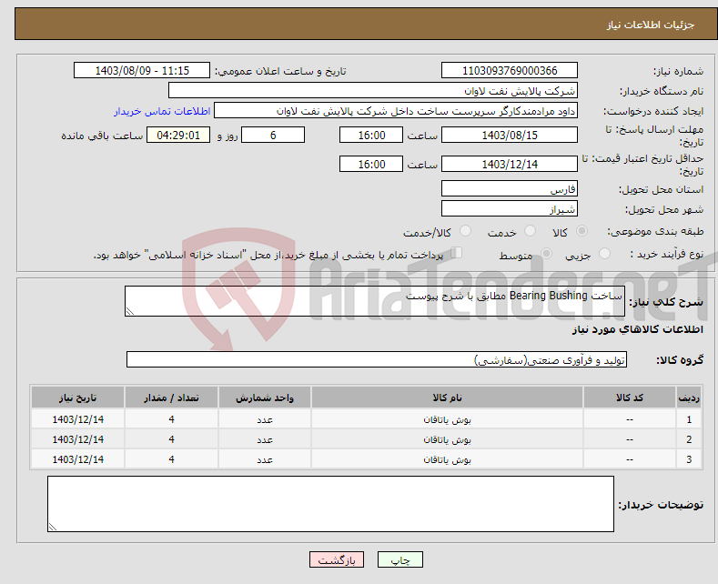 تصویر کوچک آگهی نیاز انتخاب تامین کننده-ساخت Bearing Bushing مطابق با شرح پیوست