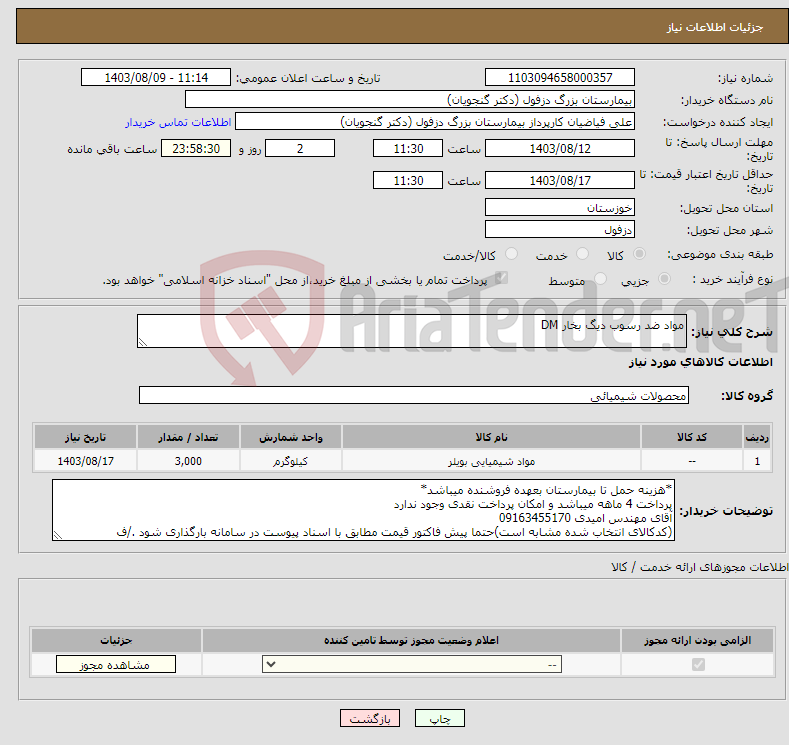 تصویر کوچک آگهی نیاز انتخاب تامین کننده-مواد ضد رسوب دیگ بخار DM 