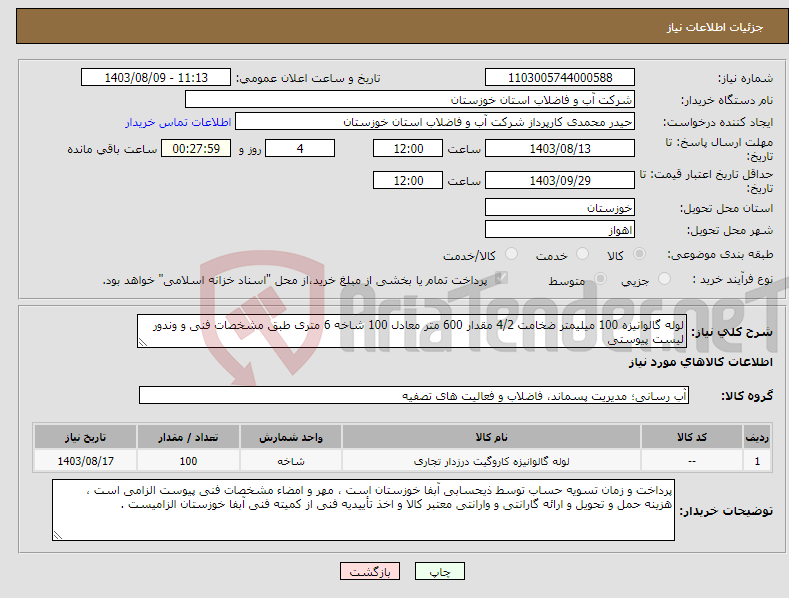 تصویر کوچک آگهی نیاز انتخاب تامین کننده-لوله گالوانیزه 100 میلیمتر ضخامت 4/2 مقدار 600 متر معادل 100 شاخه 6 متری طبق مشخصات فنی و وندور لیست پیوستی 