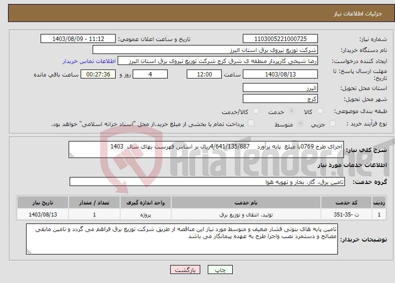 تصویر کوچک آگهی نیاز انتخاب تامین کننده-اجرای طرح 0769با مبلغ پایه برآورد 4/641/135/887ریال بر اساس فهرست بهای سال 1403 