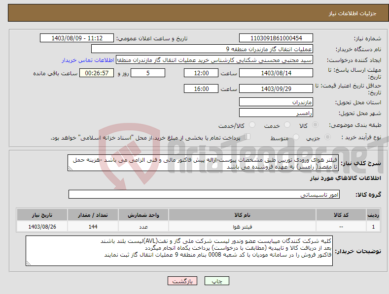 تصویر کوچک آگهی نیاز انتخاب تامین کننده-فیلتر هوای ورودی توربین طبق مشخصات پیوست-ارائه پیش فاکتور مالی و فنی الزامی می باشد -هزینه حمل تا مقصد( رامسر) به عهده فروشنده می باشد 