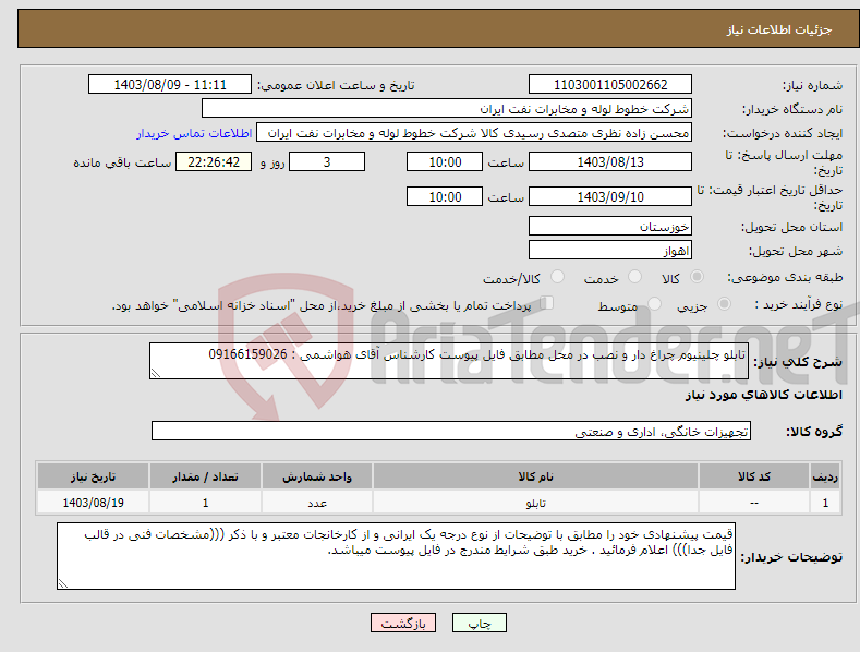 تصویر کوچک آگهی نیاز انتخاب تامین کننده-تابلو چلینیوم چراغ دار و نصب در محل مطابق فایل پیوست کارشناس آقای هواشمی : 09166159026