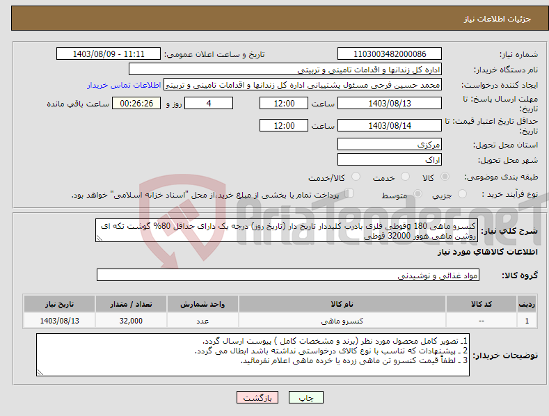 تصویر کوچک آگهی نیاز انتخاب تامین کننده-کنسرو ماهی 180 gقوطی فلزی بادرب کلیددار تاریخ دار (تاریخ روز) درجه یک دارای حداقل 80% گوشت تکه ای روشن ماهی هوور 32000 قوطی