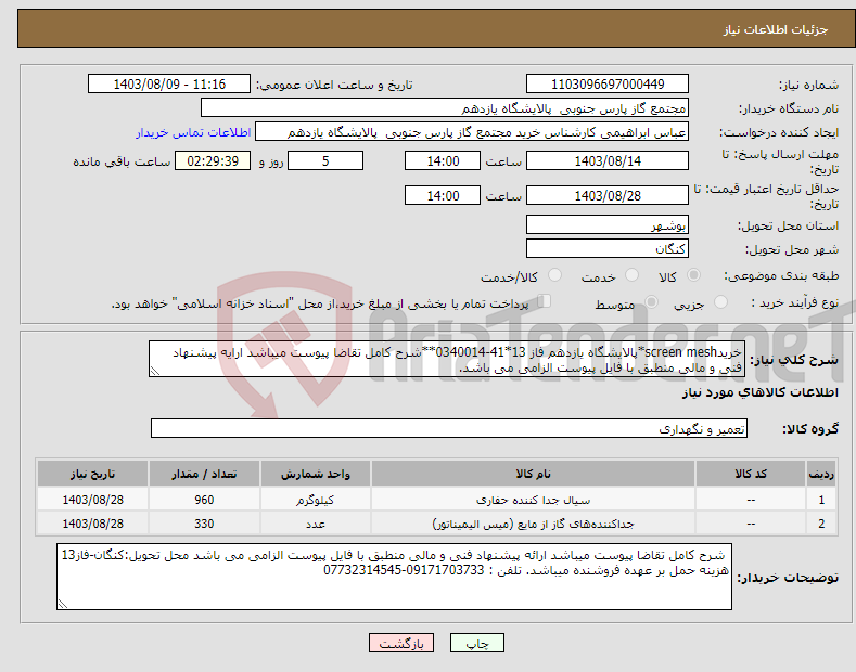 تصویر کوچک آگهی نیاز انتخاب تامین کننده-خریدscreen mesh*پالایشگاه یازدهم فاز 13*41-0340014**شرح کامل تقاضا پیوست میباشد ارایه پیشنهاد فنی و مالی منطبق با فایل پیوست الزامی می باشد.