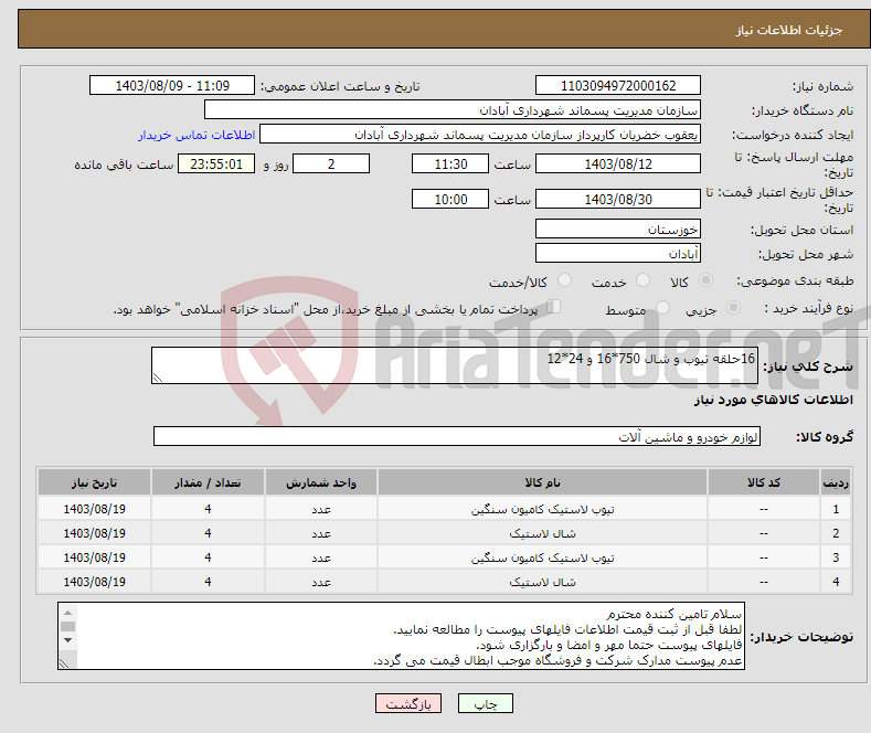 تصویر کوچک آگهی نیاز انتخاب تامین کننده-16حلقه تیوب و شال 750*16 و 24*12