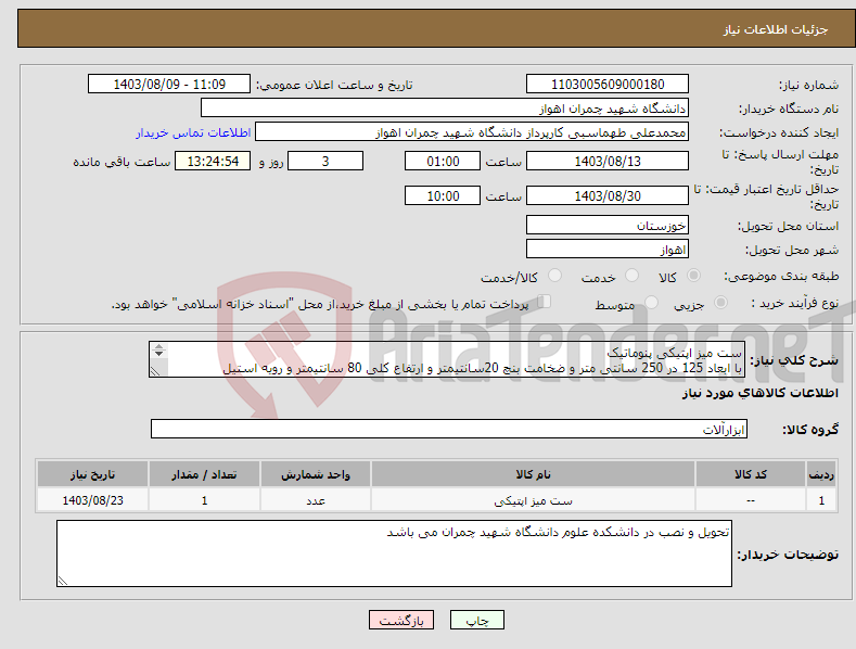 تصویر کوچک آگهی نیاز انتخاب تامین کننده-ست میز اپتیکی پنوماتیک با ابعاد 125 در 250 سانتی متر و ضخامت بنچ 20سانتیمتر و ارتفاع کلی 80 سانتیمتر و رویه استیل مغناطیسی سوراخ کاری شده