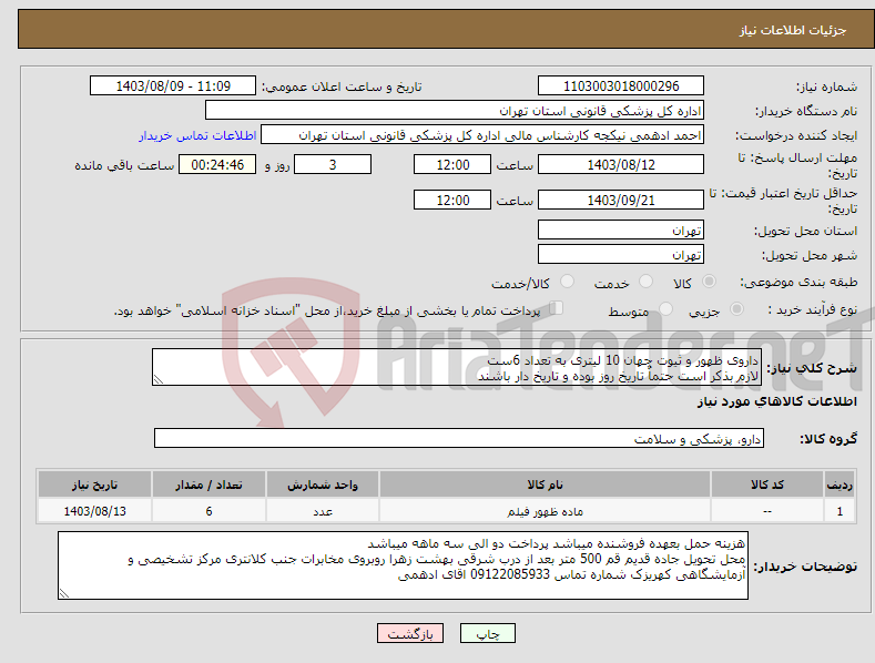 تصویر کوچک آگهی نیاز انتخاب تامین کننده-داروی ظهور و ثیوت جهان 10 لیتری به تعداد 6ست لازم بذکر است حتماٌ تاریخ روز بوده و تاریخ دار باشند