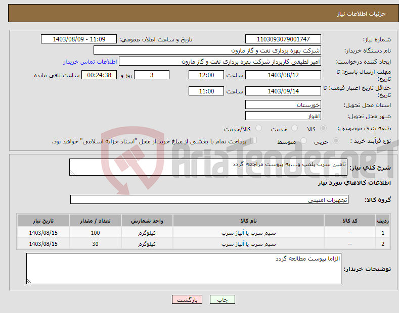 تصویر کوچک آگهی نیاز انتخاب تامین کننده-تامین سرب پلمپ و....به پیوست مراجعه گردد