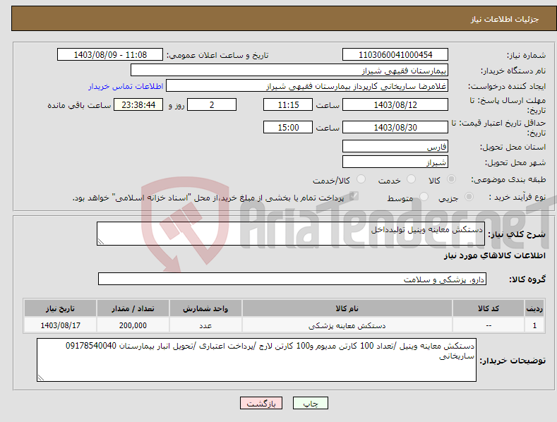 تصویر کوچک آگهی نیاز انتخاب تامین کننده-دستکش معاینه وینیل تولیدداخل