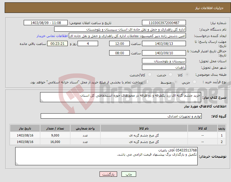 تصویر کوچک آگهی نیاز انتخاب تامین کننده-خرید چشم گربه ای زرد یکطرفه و دو طرفه در محورهای حوزه استحفاظی کل استان