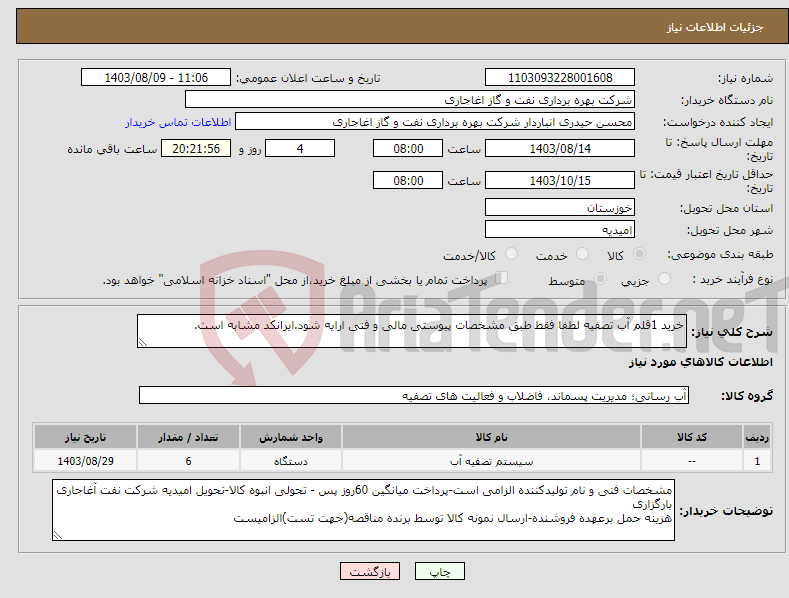 تصویر کوچک آگهی نیاز انتخاب تامین کننده-خرید 1قلم آب تصفیه لطفا فقط طبق مشخصات پیوستی مالی و فنی ارایه شود.ایرانکد مشابه است.