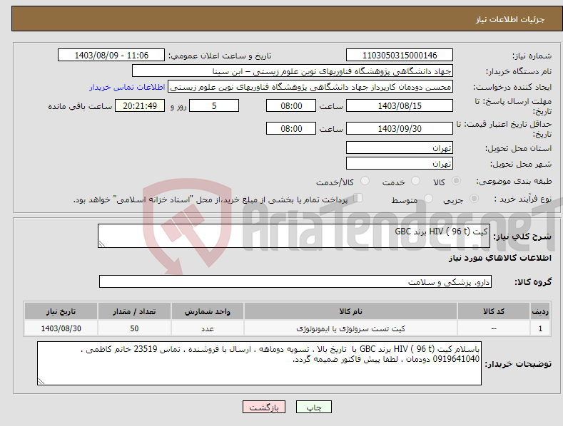 تصویر کوچک آگهی نیاز انتخاب تامین کننده-کیت HIV ( 96 t) برند GBC