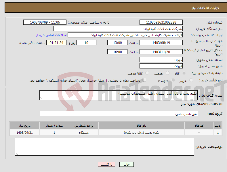 تصویر کوچک آگهی نیاز انتخاب تامین کننده-پکیج پمپ پر تابل آتش نشانی(طبق مشخصات پیوست)