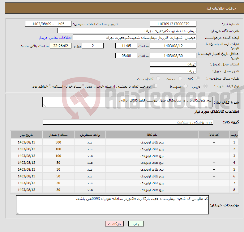 تصویر کوچک آگهی نیاز انتخاب تامین کننده-پیچ کورتیکال 3.5 در سایزهای طبق پیوست فقط کالای ایرانی 