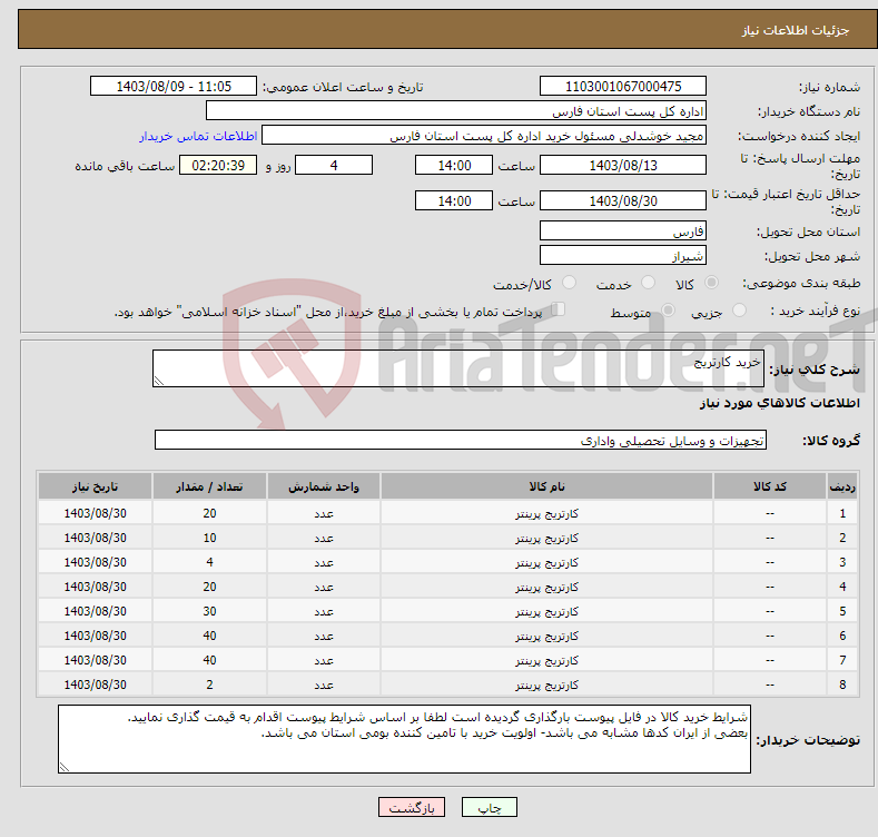 تصویر کوچک آگهی نیاز انتخاب تامین کننده-خرید کارتریج