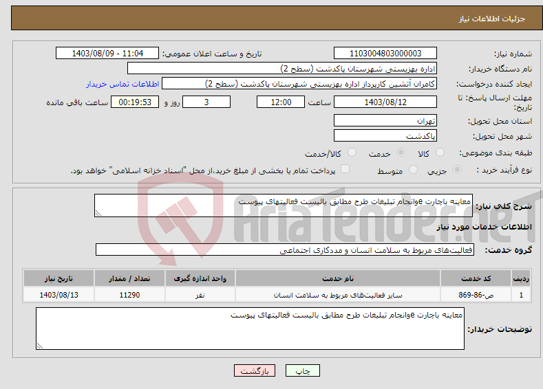 تصویر کوچک آگهی نیاز انتخاب تامین کننده-معاینه باچارت eوانجام تبلیغات طرح مطابق بالیست فعالیتهای پیوست
