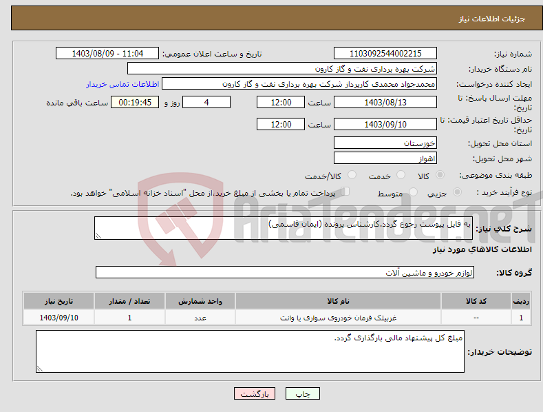 تصویر کوچک آگهی نیاز انتخاب تامین کننده-به فایل پیوست رجوع گردد.کارشناس پرونده (ایمان قاسمی)