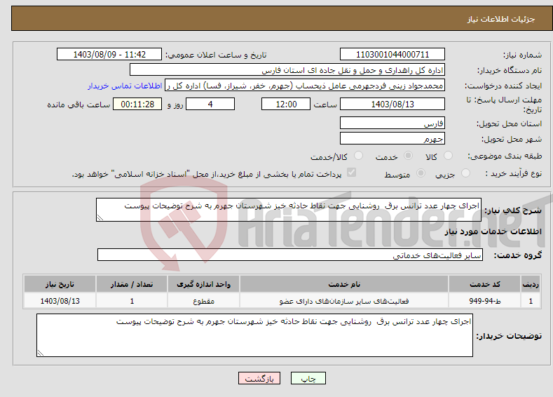 تصویر کوچک آگهی نیاز انتخاب تامین کننده-اجرای چهار عدد ترانس برق روشنایی جهت نقاط حادثه خیز شهرستان جهرم به شرح توضیحات پیوست