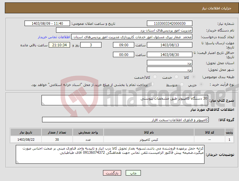 تصویر کوچک آگهی نیاز انتخاب تامین کننده-30 دستگاه کامپیوتر طبق مشخصات پیوستی 