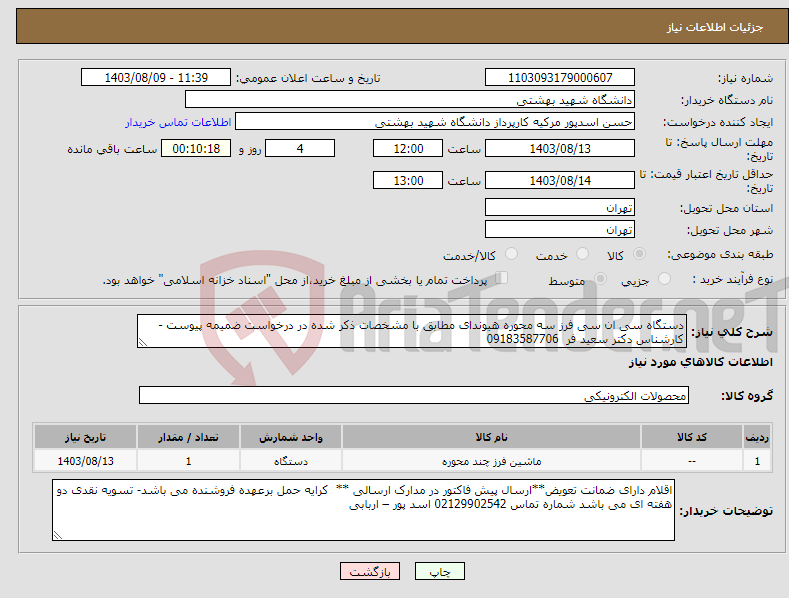 تصویر کوچک آگهی نیاز انتخاب تامین کننده-دستگاه سی ان سی فرز سه محوره هیوندای مطابق با مشخصات ذکر شده در درخواست ضمیمه پیوست - کارشناس دکتر سعید فر 09183587706