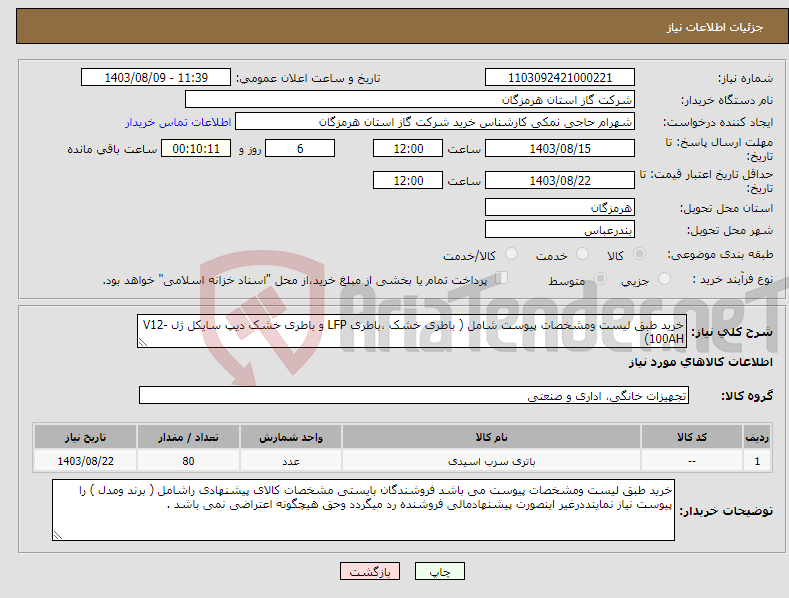 تصویر کوچک آگهی نیاز انتخاب تامین کننده-خرید طبق لیست ومشخصات پیوست شامل ( باطری خشک ،باطری LFP و باطری خشک دیپ سایکل ژل V12-100AH)
