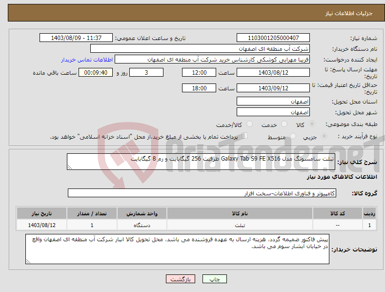 تصویر کوچک آگهی نیاز انتخاب تامین کننده-تبلت سامسونگ مدل Galaxy Tab S9 FE X516 ظرفیت 256 گیگابایت و رم 8 گیگابایت 