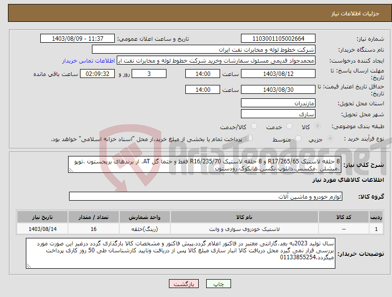 تصویر کوچک آگهی نیاز انتخاب تامین کننده-8 حلقه لاستیک 265/65/R17 و 8 حلقه لاستیک 235/70/R16 فقط و حتما گل AT، از برندهای بریجستون ،تویو ،میشلن ،مکسس،دانلوپ،نکسن،هانکوک،رودستون 