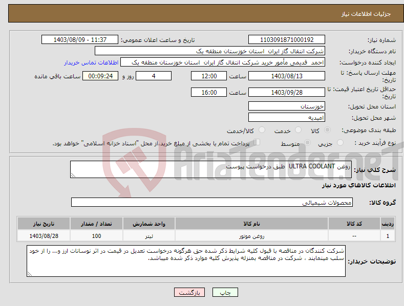 تصویر کوچک آگهی نیاز انتخاب تامین کننده-روغن ULTRA COOLANT طبق درخواست پیوست