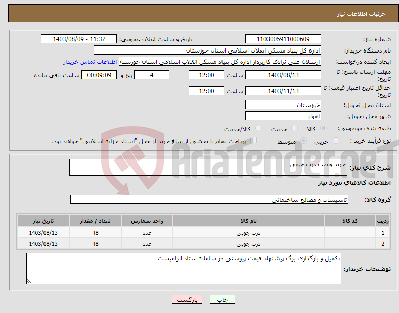 تصویر کوچک آگهی نیاز انتخاب تامین کننده-خرید ونصب درب چوبی 