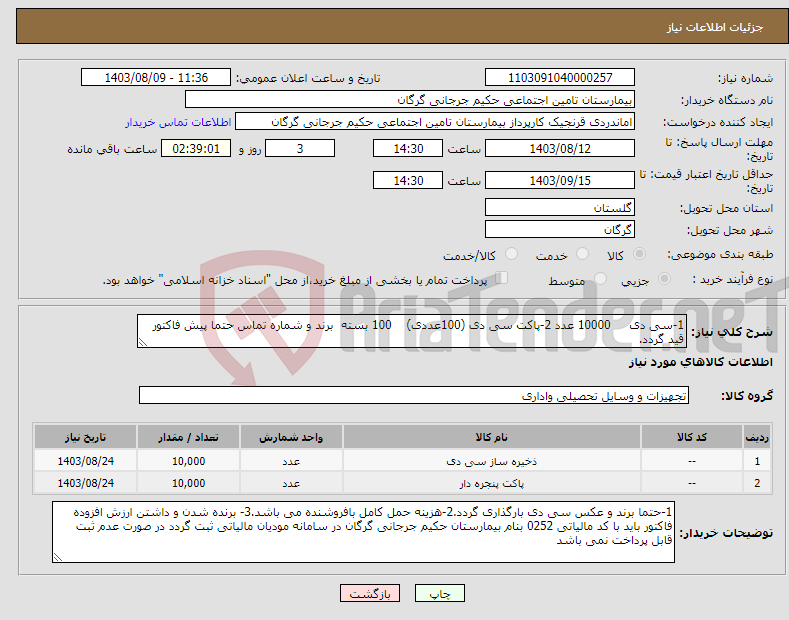 تصویر کوچک آگهی نیاز انتخاب تامین کننده-1-سی دی 10000 عدد 2-پاکت سی دی (100عددی) 100 بسته برند و شماره تماس حتما پیش فاکتور قید گردد.