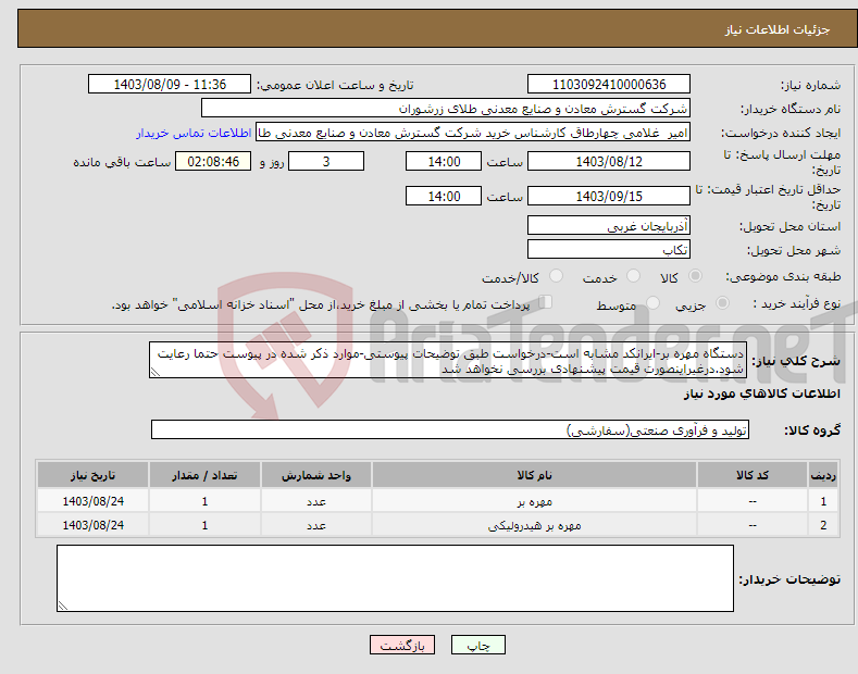 تصویر کوچک آگهی نیاز انتخاب تامین کننده-دستگاه مهره بر-ایرانکد مشابه است-درخواست طبق توضیحات پیوستی-موارد ذکر شده در پیوست حتما رعایت شود.درغیراینصورت قیمت پیشنهادی بررسی نخواهد شد