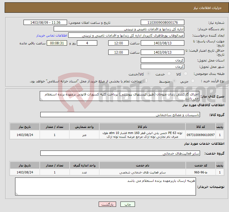 تصویر کوچک آگهی نیاز انتخاب تامین کننده-اجرای گازکشی زندان منوجان (طبق لیستهای پیوستی) پرداخت کلیه کسورات قانونی برعهده برنده استعلام می باشد 