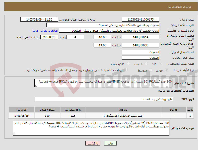 تصویر کوچک آگهی نیاز انتخاب تامین کننده-300 عدد کیتPKU (96 تستی)دارای مجوزIMED/لطفا در مدارک پیوست پیش فاکتوربا کدIRC ضمیمه فرمایید/