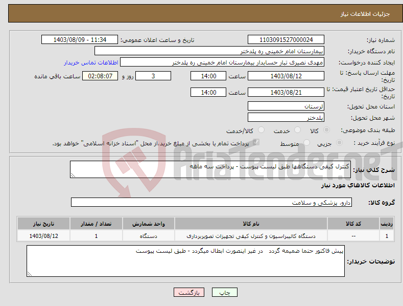 تصویر کوچک آگهی نیاز انتخاب تامین کننده-کنترل کیفی دستگاهها طبق لیست پیوست - پرداخت سه ماهه