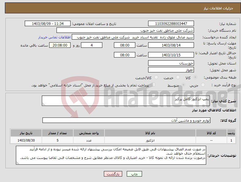 تصویر کوچک آگهی نیاز انتخاب تامین کننده-پمپ انژکتور کامل پرکنز