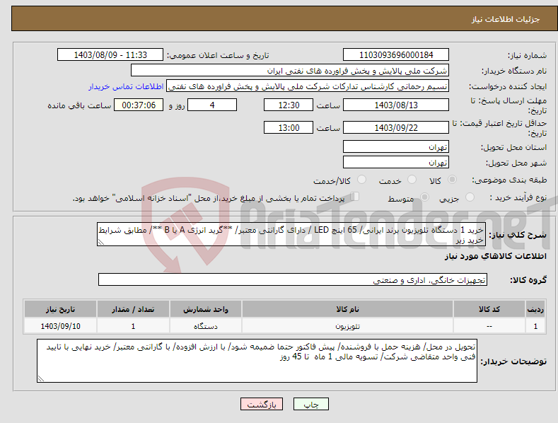 تصویر کوچک آگهی نیاز انتخاب تامین کننده-خرید 1 دستگاه تلویزیون برند ایرانی/ 65 اینچ LED / دارای گارانتی معتبر/ **گرید انرژی A یا B **/ مطابق شرایط خرید زیر 