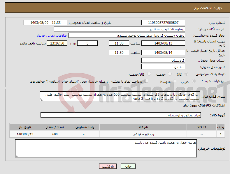 تصویر کوچک آگهی نیاز انتخاب تامین کننده-رب گوجه فرنگی با برندهای ذکر شده در لیست پیوست 600 عدد به همراه لیست پیوست پیش فاکتور طبق لیست پیوست بار گذاری گردد پرداخت 3 ماهه 