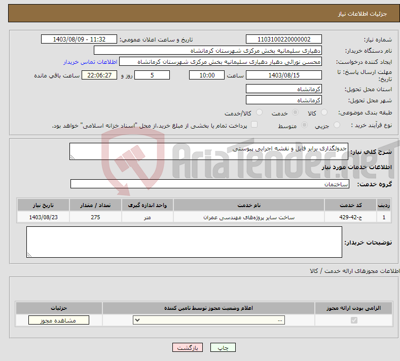 تصویر کوچک آگهی نیاز انتخاب تامین کننده-جدولگذاری برابر فایل و نقشه اجرایی پیوستی