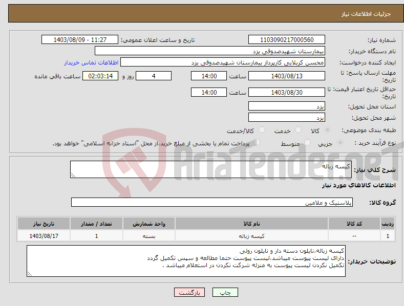 تصویر کوچک آگهی نیاز انتخاب تامین کننده-کیسه زباله