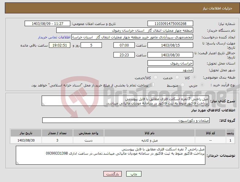 تصویر کوچک آگهی نیاز انتخاب تامین کننده-مبل راحتی 7 نفره اسکلت فلزی مطابق با فایل پیوستی پرداخت فاکتور منوط به ثبت فاکتور در سامانه مودیان مالیاتی میباشد.