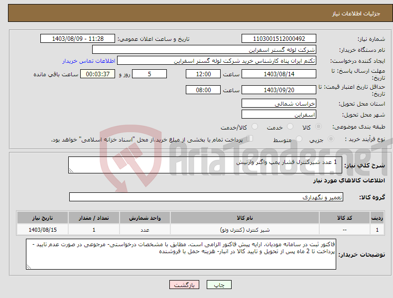 تصویر کوچک آگهی نیاز انتخاب تامین کننده- 1 عدد شیرکنترل فشار پمپ واگنر وارنیش