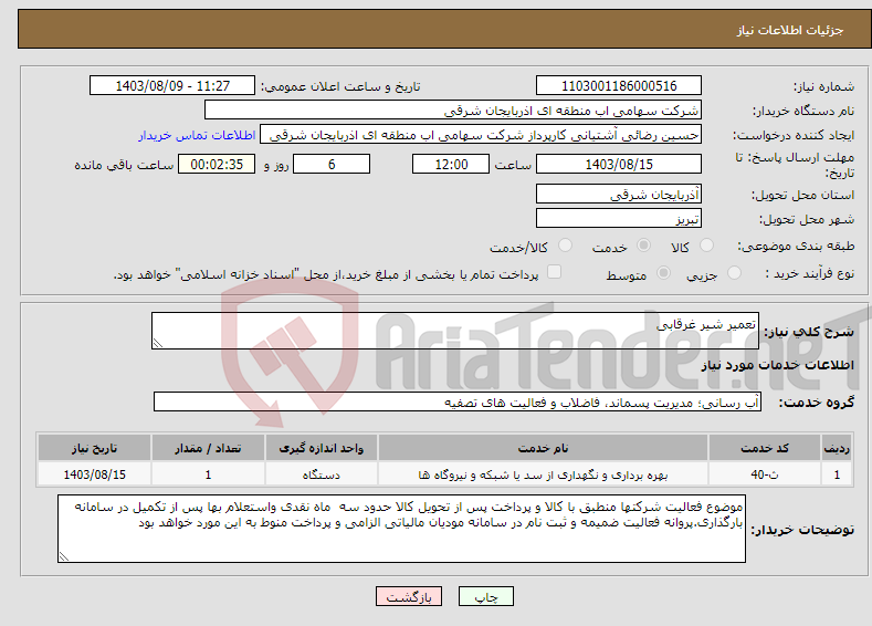 تصویر کوچک آگهی نیاز انتخاب تامین کننده-تعمیر شیر غرقابی