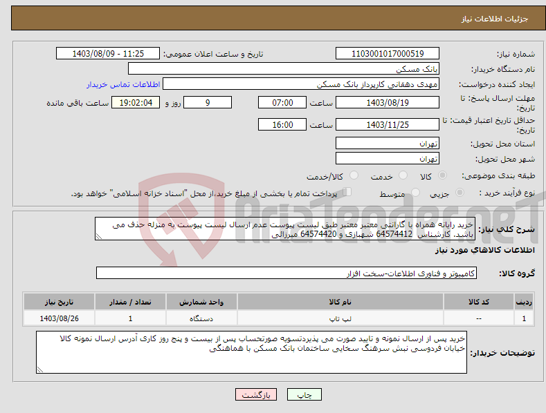 تصویر کوچک آگهی نیاز انتخاب تامین کننده-خرید رایانه همراه با گارانتی معتبر معتبر طبق لیست پیوست عدم ارسال لیست پیوست به منزله حذف می باشد. کارشناس 64574412 شهبازی و 64574420 میرزائی