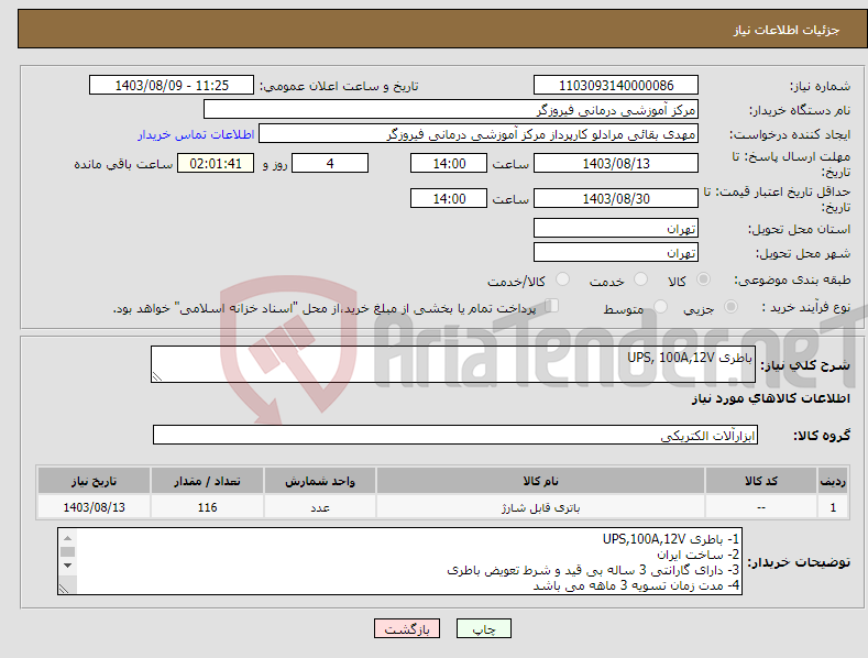 تصویر کوچک آگهی نیاز انتخاب تامین کننده-باطری UPS, 100A,12V