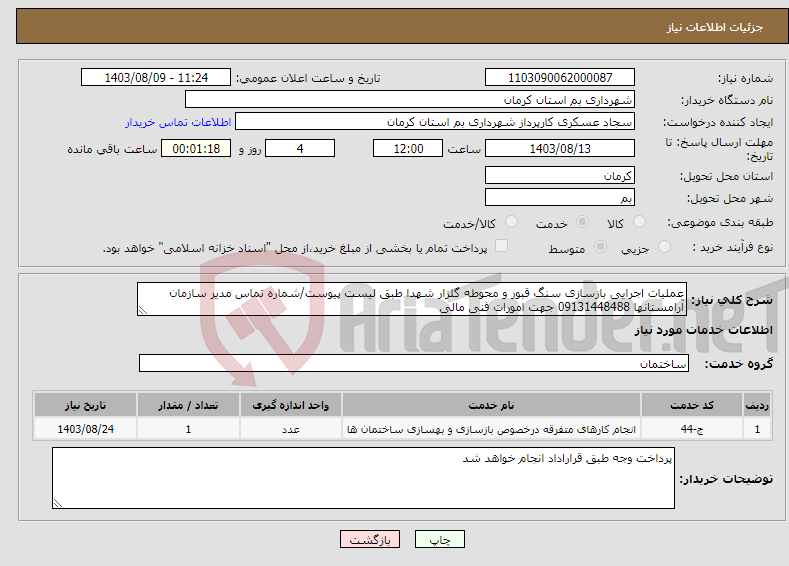 تصویر کوچک آگهی نیاز انتخاب تامین کننده-عملیات اجرایی بازسازی سنگ قبور و محوطه گلزار شهدا طبق لیست پیوست/شماره تماس مدیر سازمان آرامستانها 09131448488 جهت امورات فنی مالی 