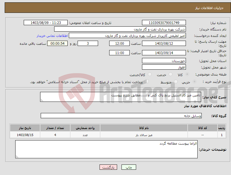 تصویر کوچک آگهی نیاز انتخاب تامین کننده-تامین میز کار استیل برنج پاک کنی و ......مطابق شرح پیوست