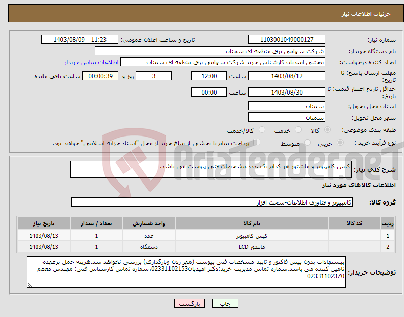 تصویر کوچک آگهی نیاز انتخاب تامین کننده-کیس کامپیوتر و مانتیتور هر کدام یک عدد،مشخصات فنی پیوست می باشد.