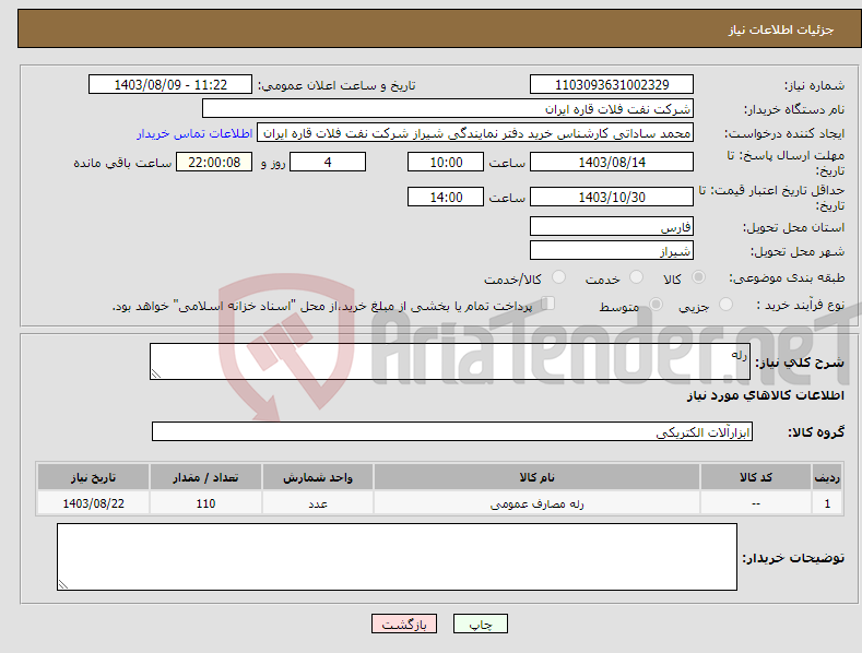 تصویر کوچک آگهی نیاز انتخاب تامین کننده-رله